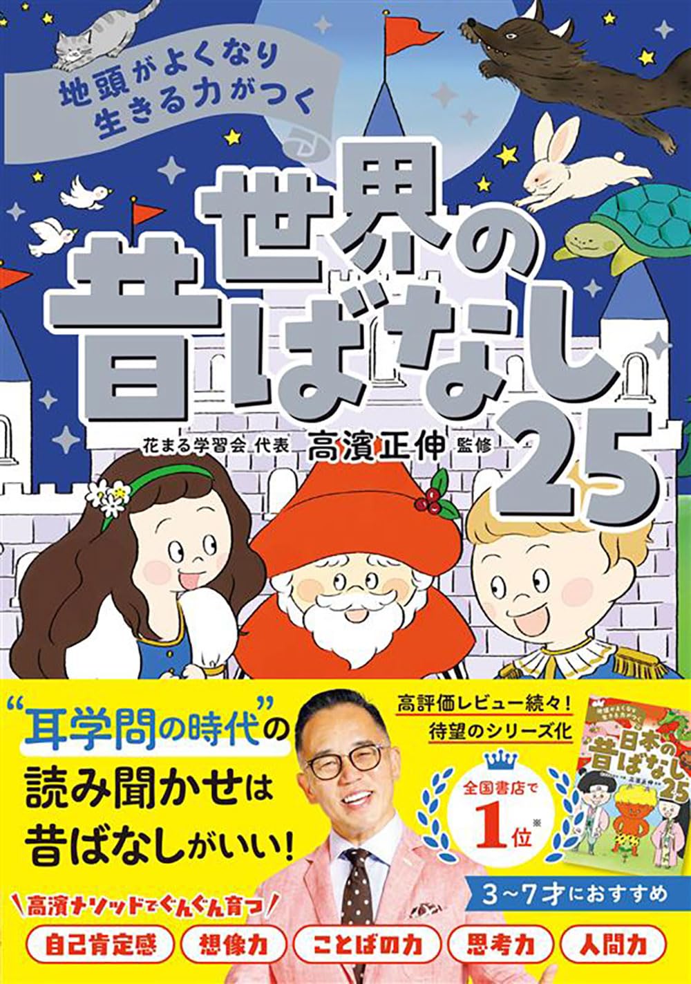 日本と世界の昔ばなし & 保育の心理学 CD 地頭がよくなり 生きる力がつく 世界の昔ばなし25 | 高濱正伸 |本